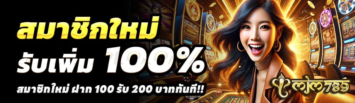 789MJM-100รับ200