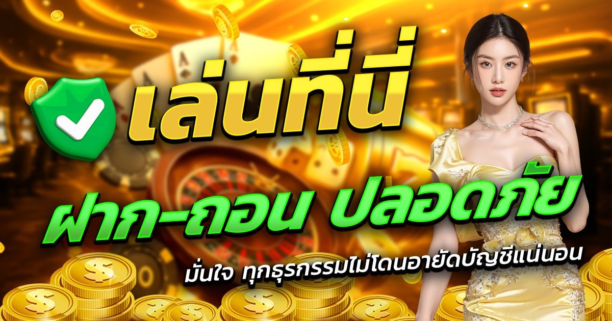 789MJM-เล่นที่นี่-ฝาก-ถอน-ปลอดภัย-มั่นใจทุกธุรกรรม