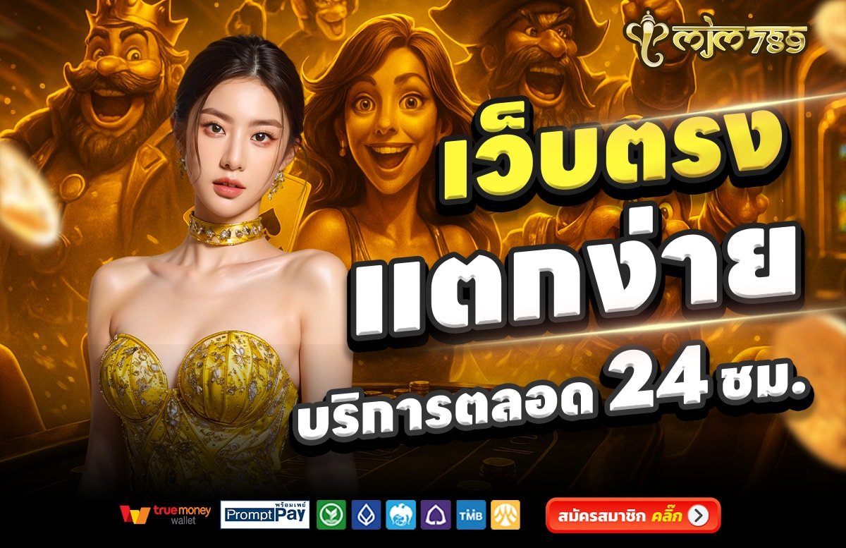 789MJM-เว็บตรง-แตกง่าย-บริการตลอด-24-ชั่วโมง