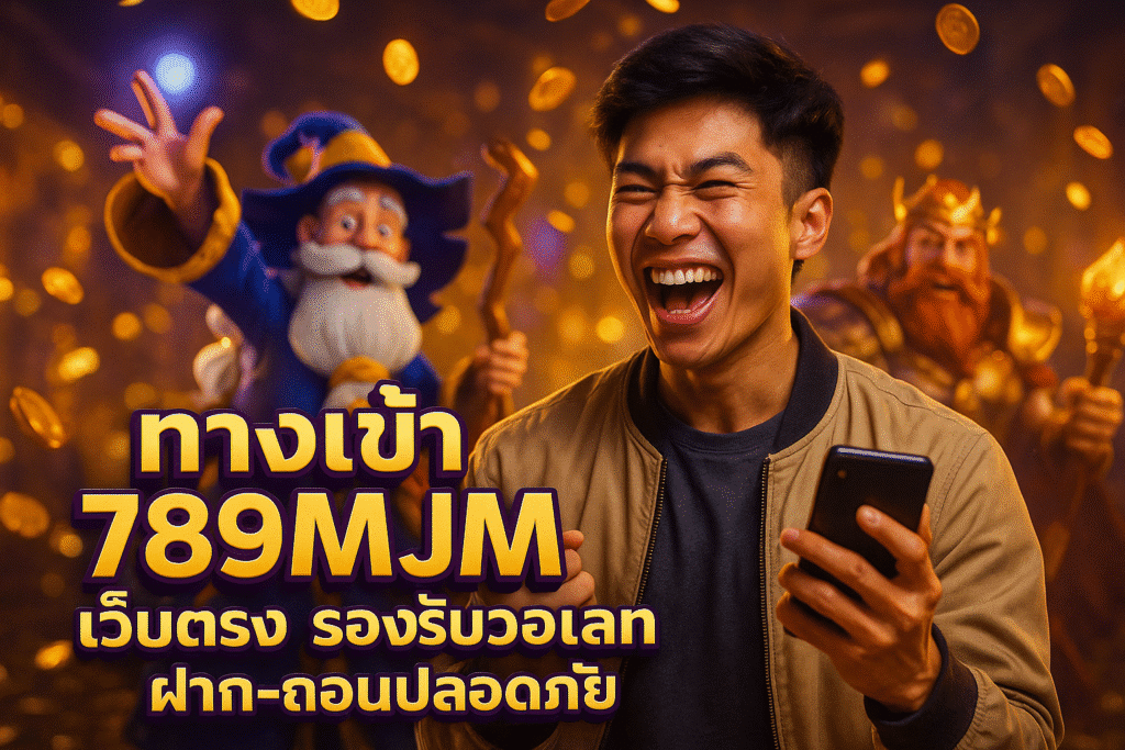 ทางเข้า 789MJM เว็บตรง รองรับวอเลท ฝาก-ถอนปลอดภัย