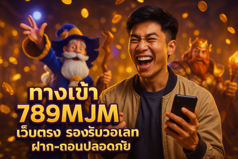 ทางเข้า 789MJM เว็บตรง รองรับวอเลท ฝาก-ถอนปลอดภัย