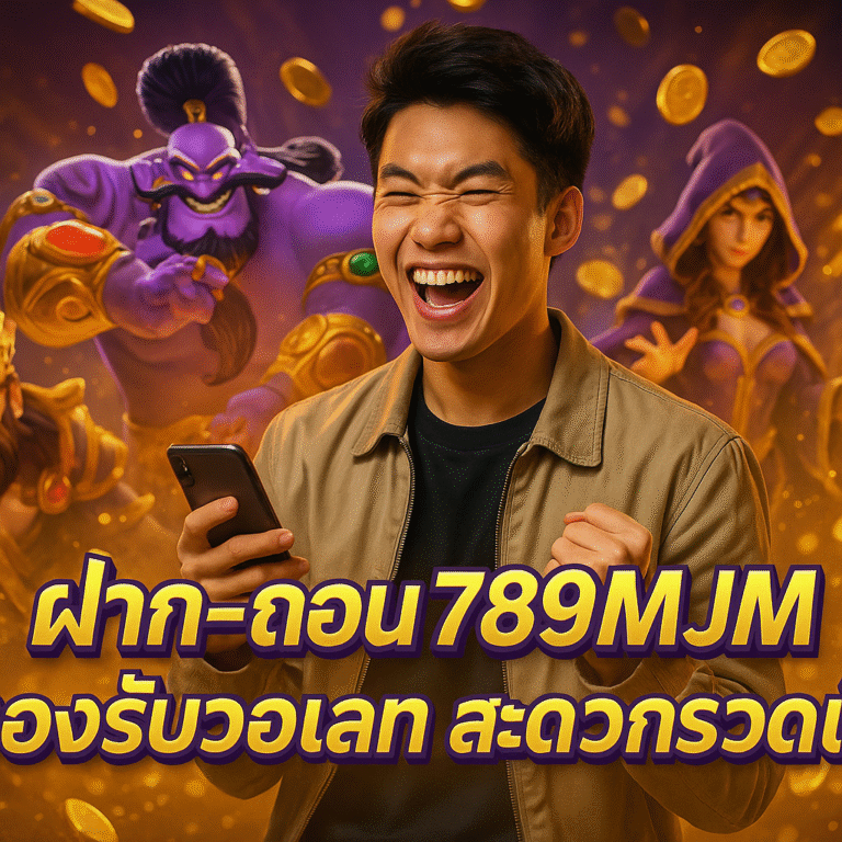 ฝาก-ถอน 789MJM รองรับวอเลท สะดวกรวดเร็ว