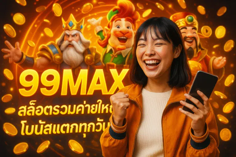 99MAX สล็อตรวมค่ายใหญ่ โบนัสแตกทุกวัน