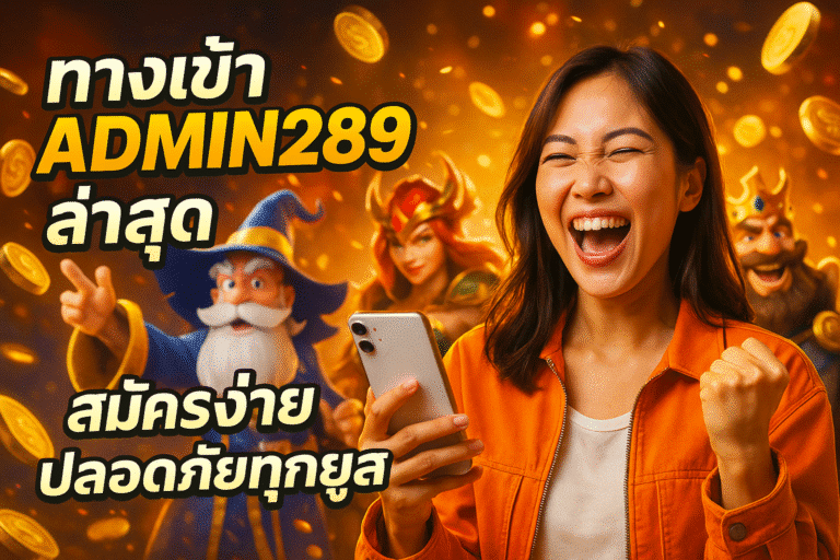 ทางเข้า ADMIN289 ล่าสุด สมัครง่าย ปลอดภัยทุกยูส
